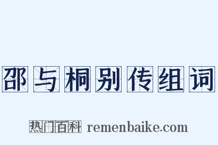 邵与桐别传组词是什么意思的图片